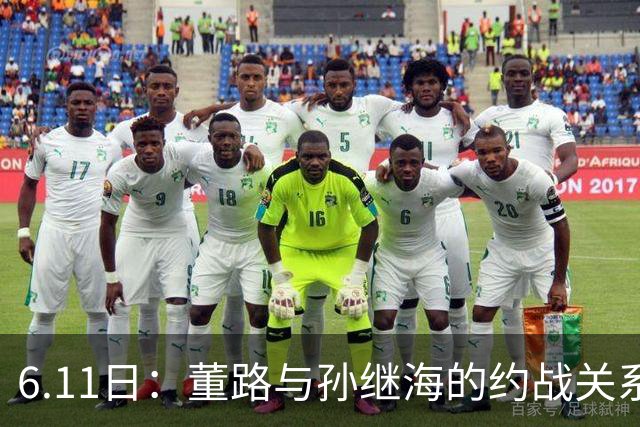 6.11日：董路与孙继海的约战关系到中国足球青训和发展方向